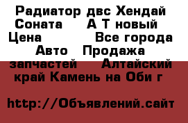 Радиатор двс Хендай Соната5 2,0А/Т новый › Цена ­ 3 700 - Все города Авто » Продажа запчастей   . Алтайский край,Камень-на-Оби г.